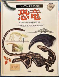 恐竜 : 先史時代の恐竜の魅力的な世界 その進化、生態、環境、絶滅の謎を探る ＜ビジュアル博物館 第12巻＞
