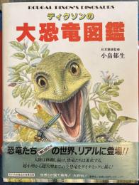 ディクソンの大恐竜図鑑