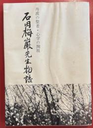 石田梅巌先生物語　　丹波の聖者・心学の開祖