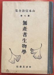 無産者生物学　山本宣治全集第七巻
