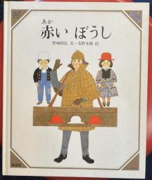 赤いぼうし　安野光雅　美しい数学5
