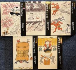 日本の昔話 全5巻セット