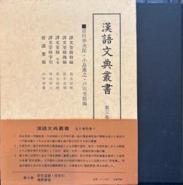漢語文典叢書　第3巻
