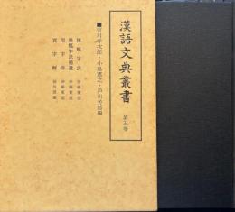 漢語文典叢書第5巻