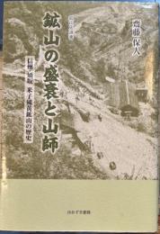 鉱山の盛衰と山師: 信州・須坂米子硫黄鉱山の歴史