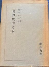世界史的考察