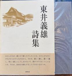 東井義雄詩集