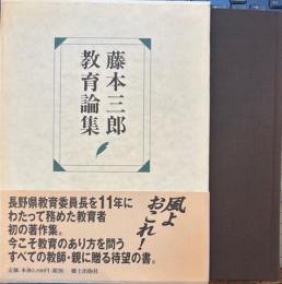 藤本三郎教育論集