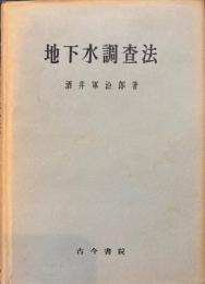 地下水調査法
