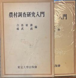 農村調査研究入門