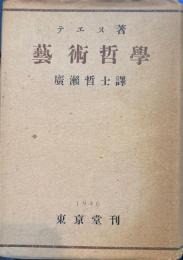 藝術哲学