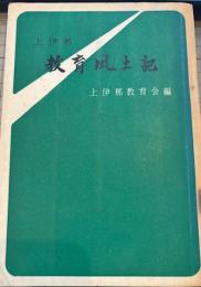 上伊那　教育風土記