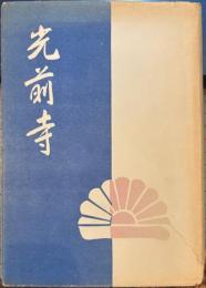 名刹光前寺とその周辺