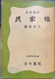 民族選書　民家帖