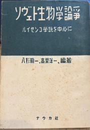 ソヴエト生物学論争 : ルイセンコ学説を中心に