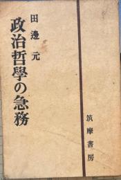 政治哲学の急務