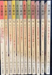 本の雑誌　2024年1月号～12月号　12冊