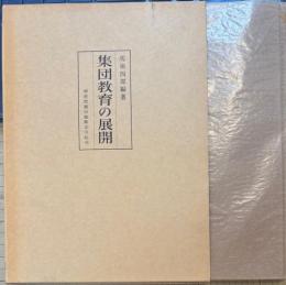 集団教育の展開