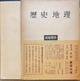 歴史地理　地理学講座　第7巻