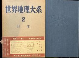 世界地理大系　2　日本