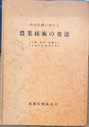 明治以降における農業技術の発達 : 品種・肥料・農機具・土地改良・商品作物
