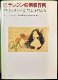 絵画記録 テレジン強制収容所―アウシュヴィッツに消えた子どもたち
