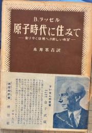 原子時代に住みて　変りゆく世界への新しい希望