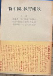 新中国の教育建設 附録 郭沫若 文化教育工作報告 戦後中国教育文化史年表 各級学校および学生数統計