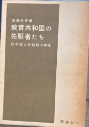 教育共和国の先駆者たち　新中国人民教師の群像
