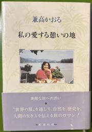 私の愛する憩いの地