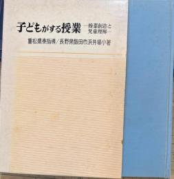 子どもがする授業　授業創造と児童理解