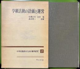 学級活動の計画と運営 ＜中学校教師のための事例研究 ; 第2＞