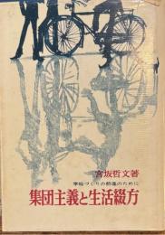  集団主義と生活綴方　 学級づくりの前進のために