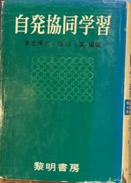 自発共同学習