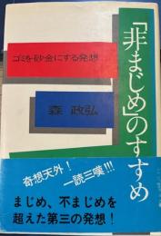 「非まじめ」のすすめ　ゴミを砂金にする発想