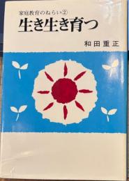 生き生き育つ 　家庭教育のねらい 2