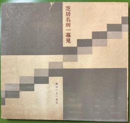芝居名所一幕見 舞台の上の東京