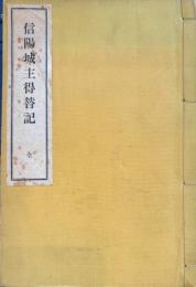 信陽城主得替記