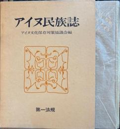 アイヌ民族誌