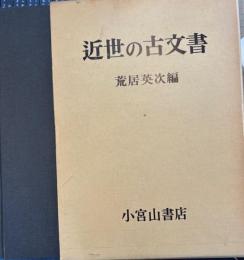 近世の古文書