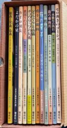 絵本・日本の童話名作選 第1期 宮沢賢治　全15巻のうち３冊欠　１２冊