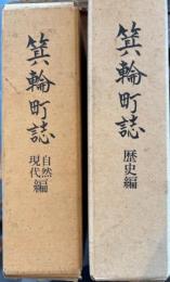 箕輪町誌 （自然・現代編）（歴史編） 2巻揃　長野県上伊那郡