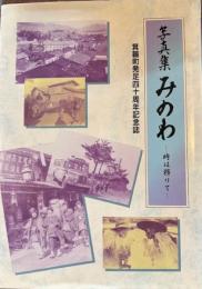 写真集みのわ　時は移りて