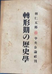轉形期の歴史學