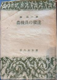 農機具の発達