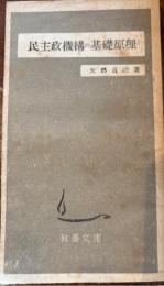 民主政機構の基礎原理　