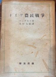 ドイツ農民戦争　