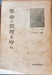 革命の原理を守れ 革命家演説集2
