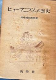 ヒューマニズムの歴史