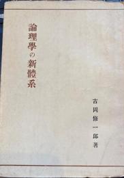 論理学の新体系　形式論理学の根本的改造